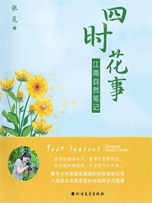 cover image of 四时花事